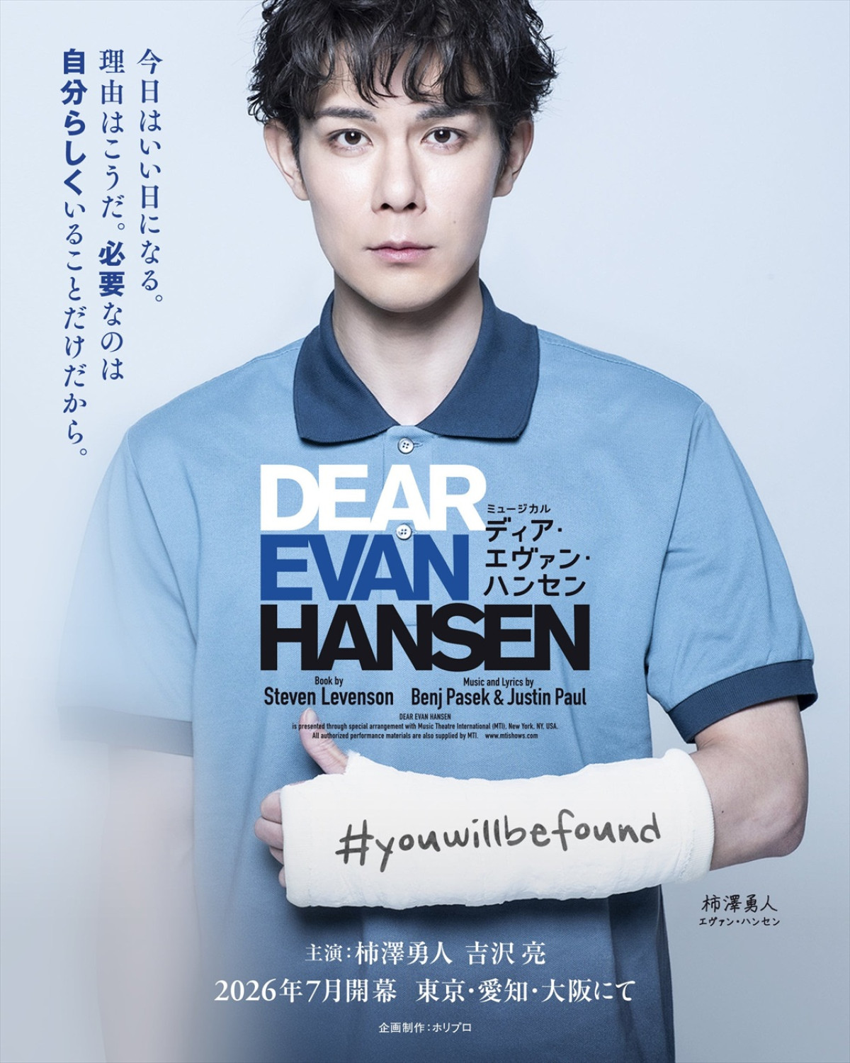 ミュージカル『ディア・エヴァン・ハンセン』主演・柿澤勇人＆吉沢亮らキャスト16名の扮装ビジュアル到着！