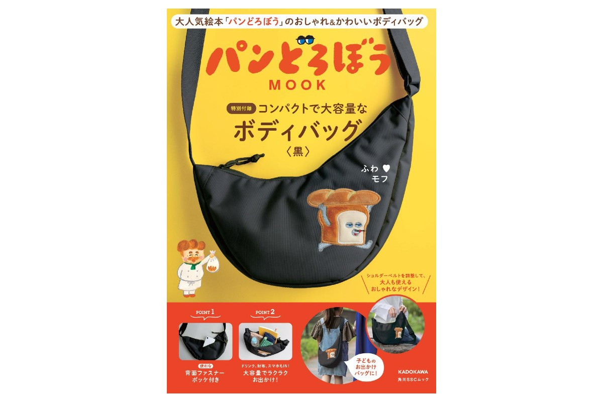 250123「パンどろぼう MOOK【特別付録】コンパクトで大容量なボディバッグ〈黒〉」