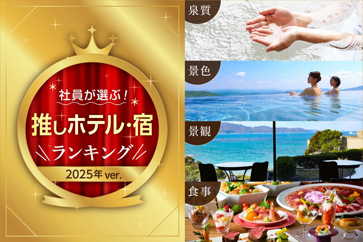 260129「推しホテル・宿」