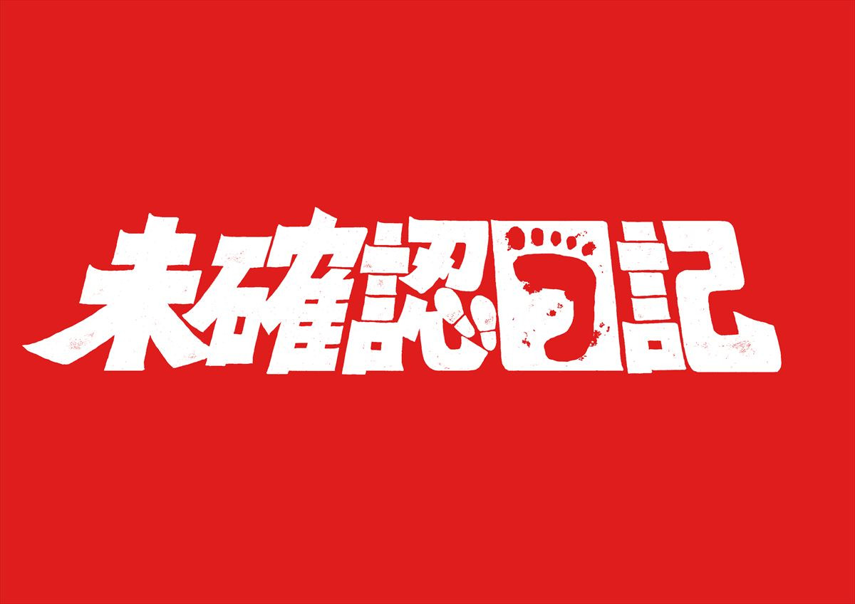 前田旺志郎＆ラランド・ニシダW主演ドラマ『未確認日記』1.10スタート　テレ朝の新ドラマ枠で