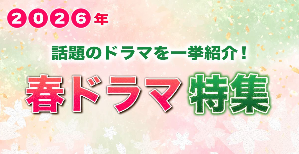 【2026年春ドラマ】4月スタート 新ドラマ一覧＆最新ニュースまとめ