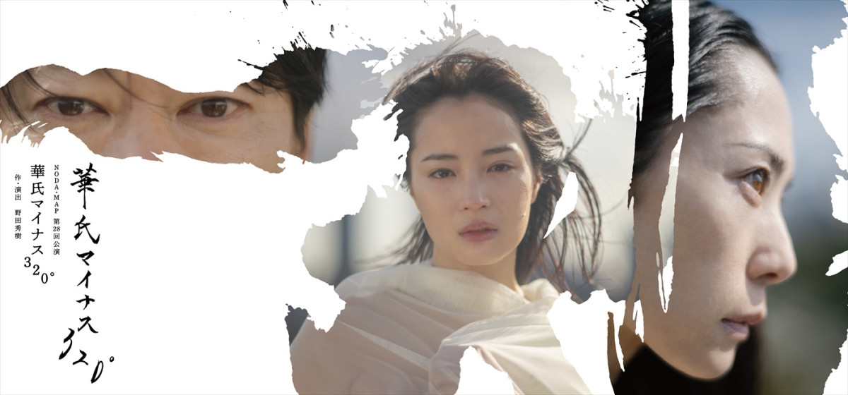 阿部サダヲ×広瀬すず×深津絵里ら共演！　NODA・MAP『華氏マイナス 320°』メインビジュアル到着　野田秀樹直筆コメントも