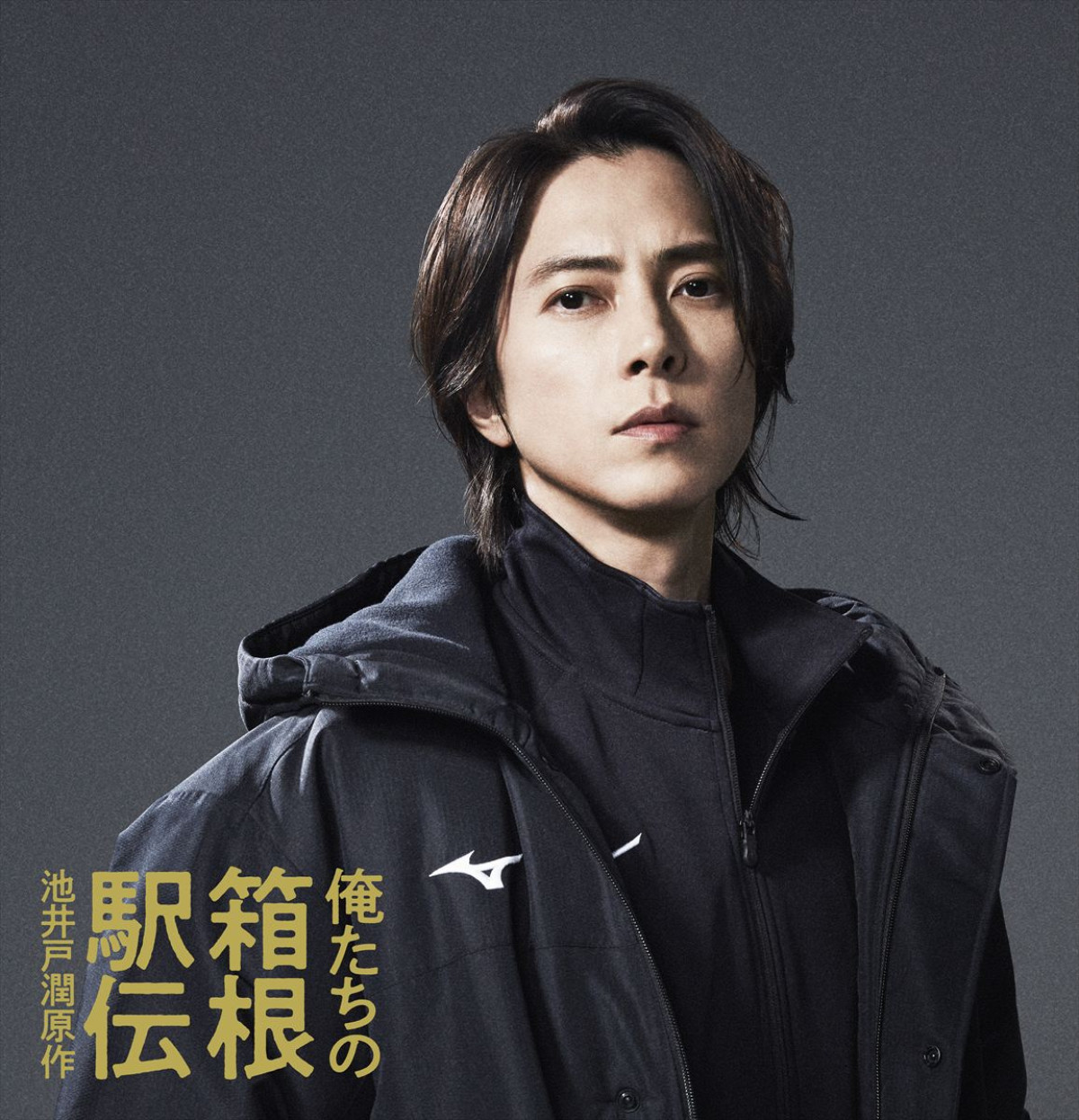 山下智久、池井戸潤原作『俺たちの箱根駅伝』で元選手の監督役に決定！