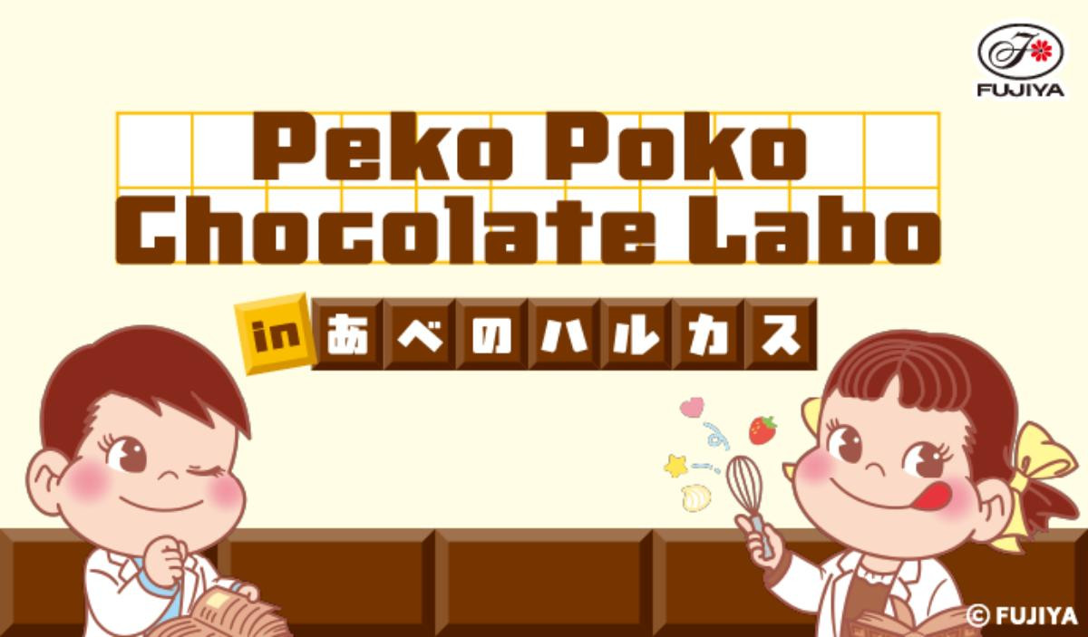 260122「Peko Poko Chocolate Labo」