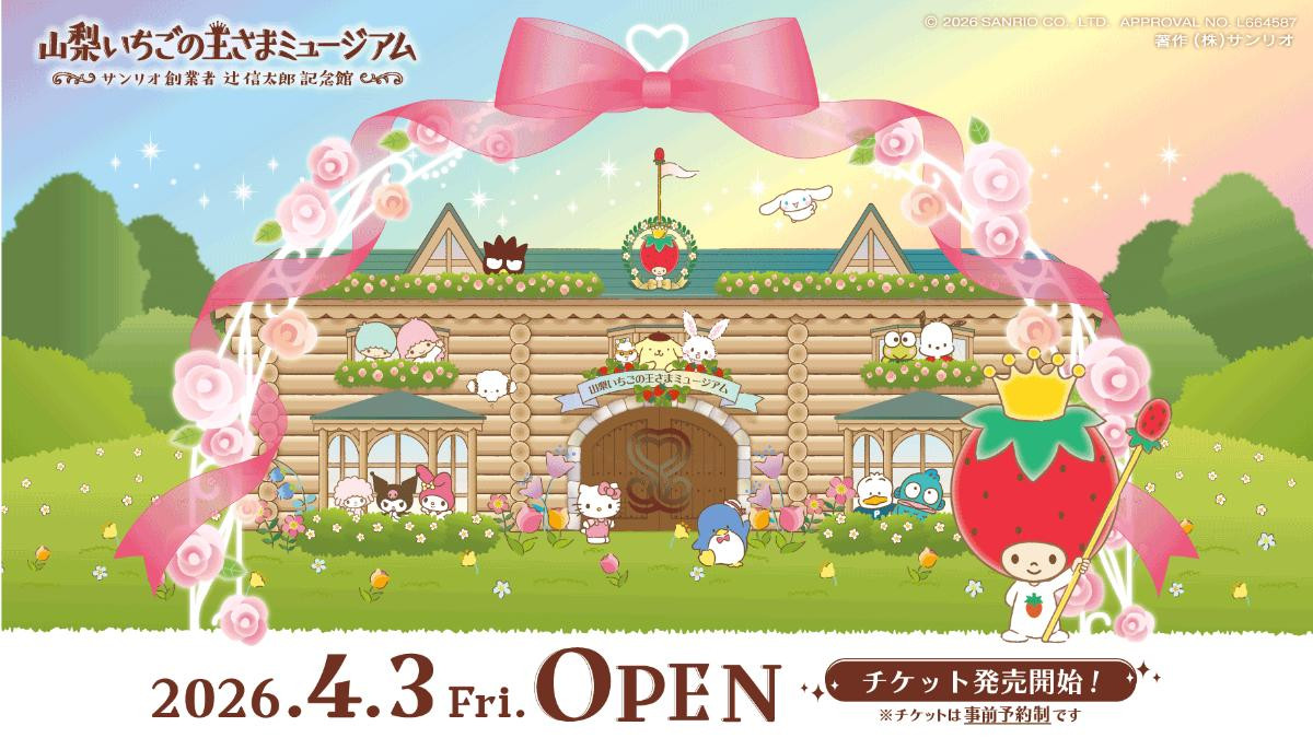 260128「山梨いちごの王さまミュージアム サンリオ創業者 辻信太郎記念館」