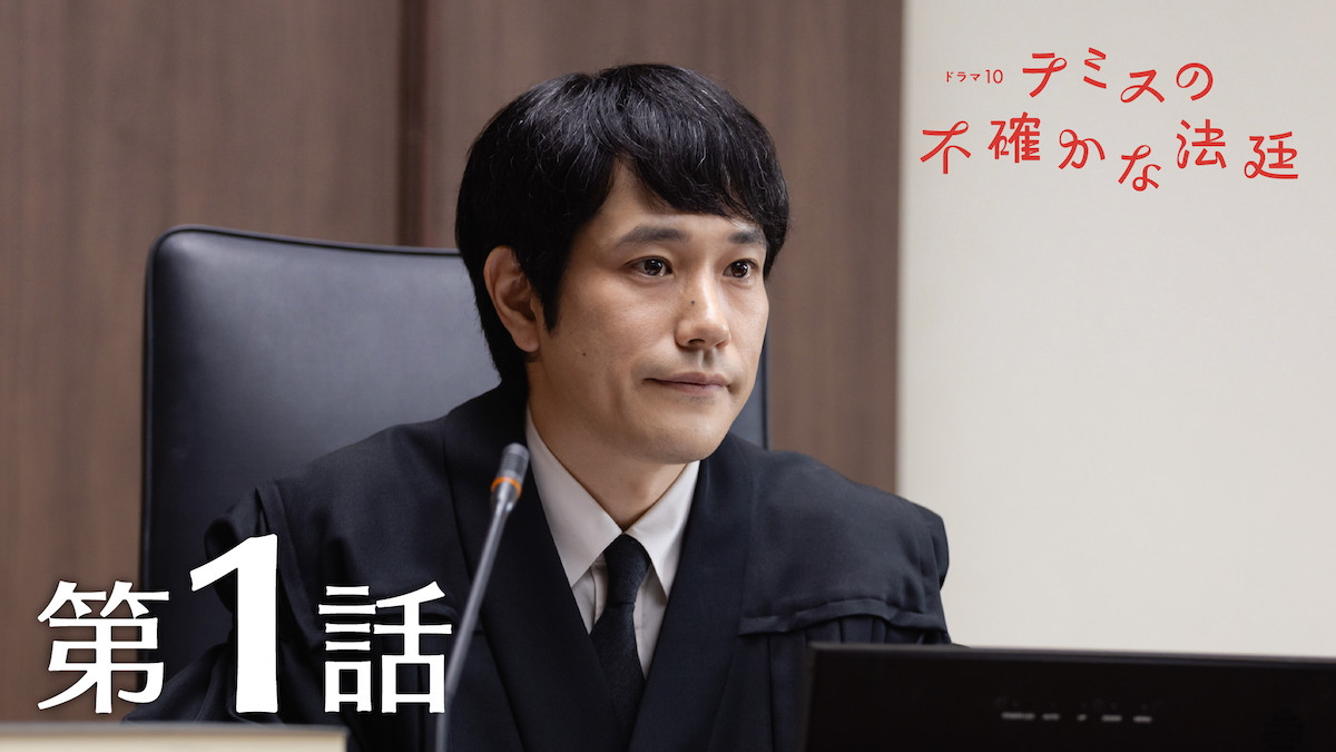 松山ケンイチが発達障害抱えた裁判官を演じるリーガルドラマ『テミスの不確かな法廷』今夜スタート