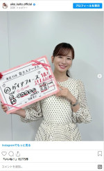 皆藤愛子、“推し馬”3年ぶり勝利に喜び　※「皆藤愛子」インスタグラム
