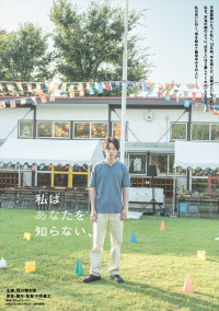 映画『私はあなたを知らない、』ティザービジュアル