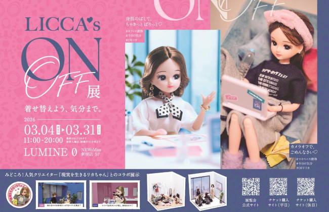 ニュウマン新宿で「リカちゃんのON／OFF展」開催へ！　共感必至のジオラマ展示や限定グッズを用意