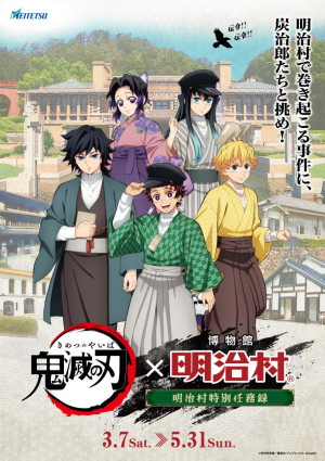 愛知・明治村×『鬼滅の刃』がコラボ！　謎解きゲームやオリジナルグッズを展開へ