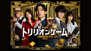 劇場版『トリリオンゲーム』2月27日（金）からPrime Videoで見放題独占配信