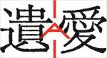 映画『遺愛』ロゴ