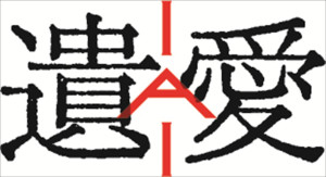 映画『遺愛』ロゴ