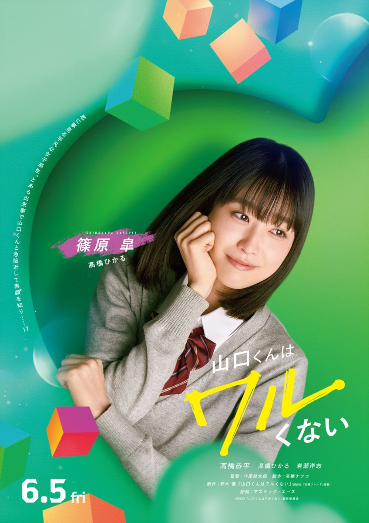 なにわ男子・高橋恭平主演『山口くんはワルくない』高橋ひかる・岩瀬洋志が出演決定　ヒロイン＆恋のライバルに
