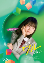 映画『山口くんはワルくない』に出演する高橋ひかる