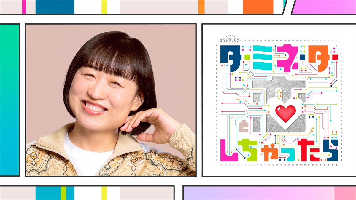 宮舘涼太主演『ターミネーターと恋しちゃったら』新キャストにTravis Japan・松倉海斗、南キャン・しずちゃんらが発表