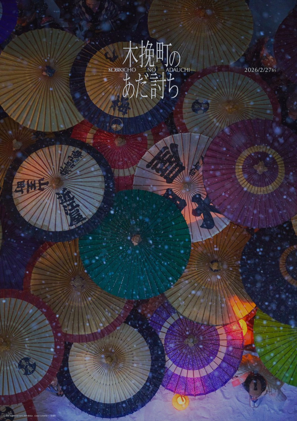 儚くも美しい『木挽町のあだ討ち』を象徴する世界観ビジュアル12種が解禁　市川染五郎・松本幸四郎らの太鼓判コメントも到着