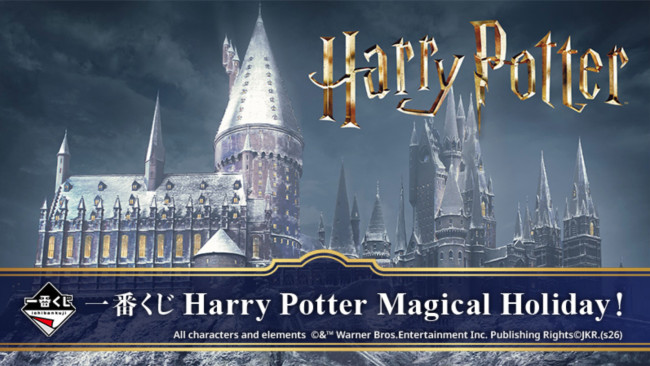 写真）『ハリー・ポッター』一番くじに登場！ ダイアゴン横丁や