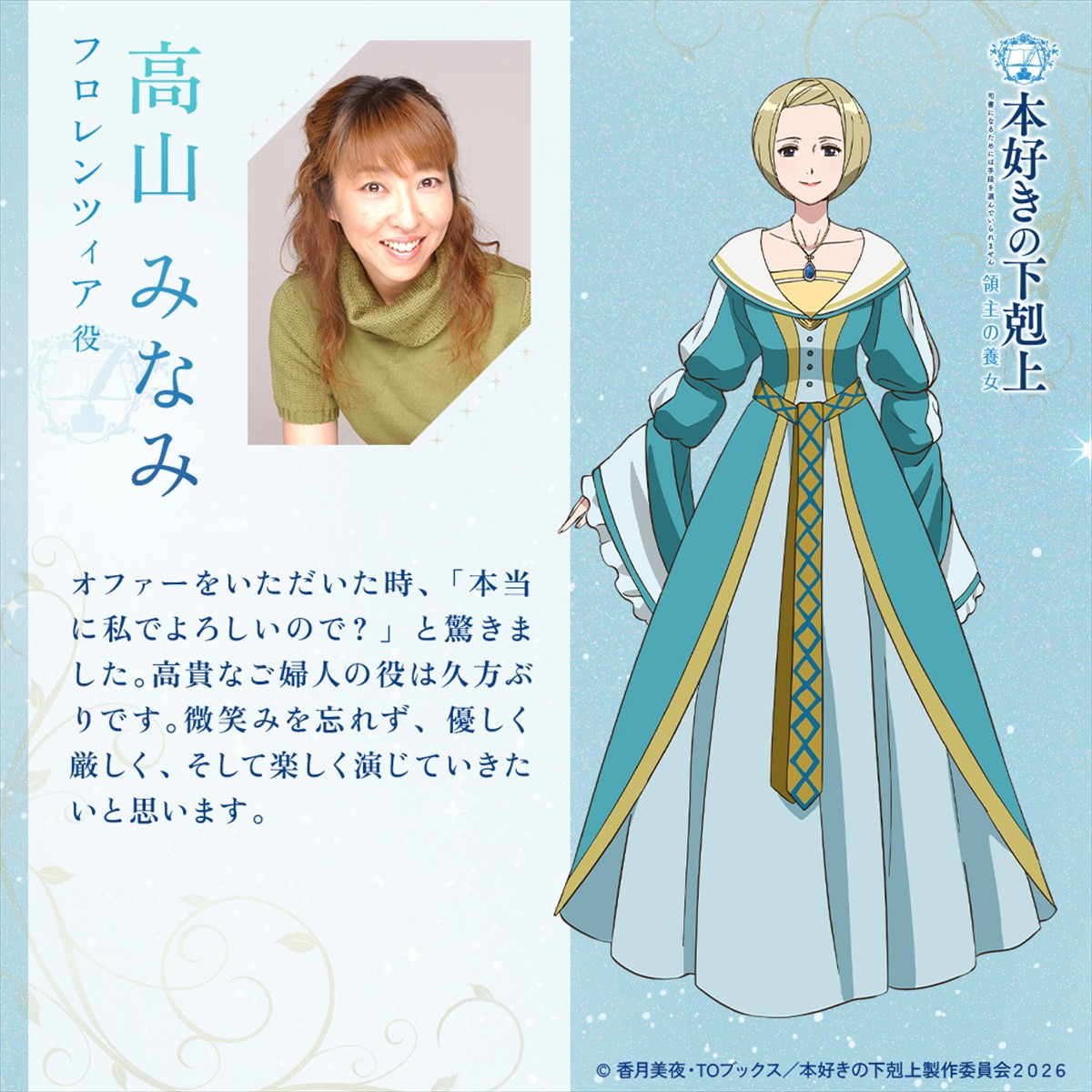 アニメ『本好きの下剋上　領主の養女』新キャストに田村ゆかり、高山みなみら発表