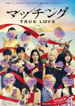 映画『マッチング TRUE LOVE』プロフィールビジュアル