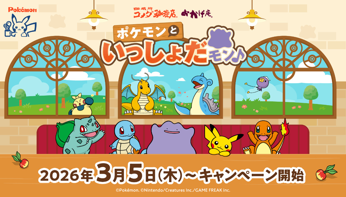 20260225 『ポケモン』×「コメダ珈琲店」「おかげ庵」キャンペーン