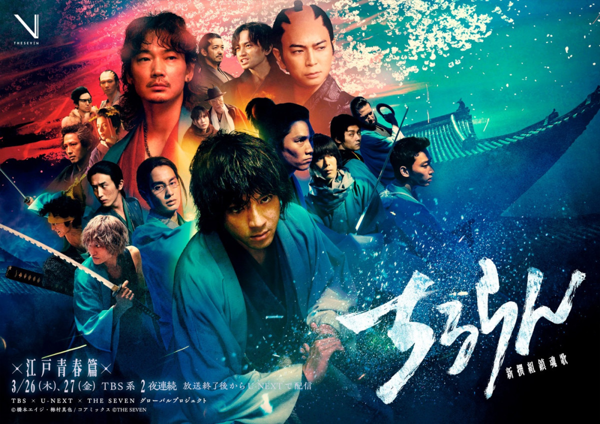 山田裕貴主演『ちるらん』5.9世界配信決定　江戸青春篇＆京都決戦篇キービジュアル解禁