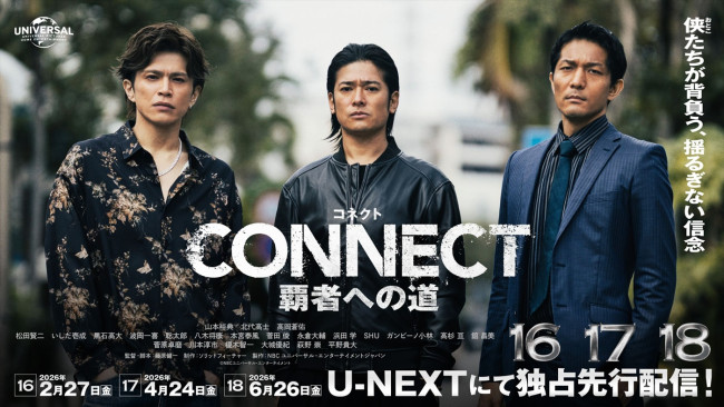 『CONNECT 覇者への道』16・17・18キービジュアル