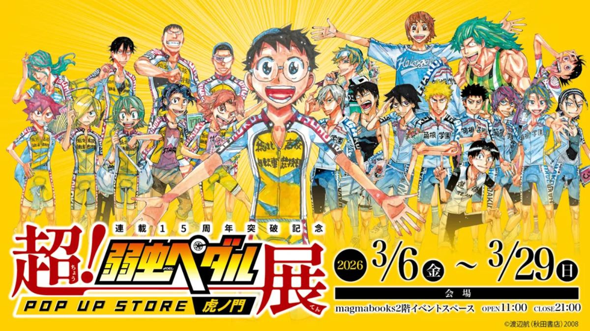 虎ノ門ヒルズで『弱虫ペダル』ポップアップ開催へ! 貴重な直筆サイン入りグッズなどを販売