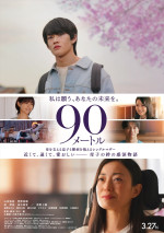 映画『90メートル』本ポスター