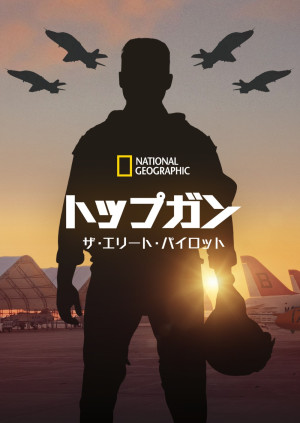 トップガン：ザ・エリート・パイロット