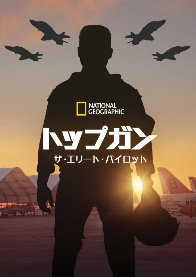 トップガン：ザ・エリート・パイロットのメインビジュアル