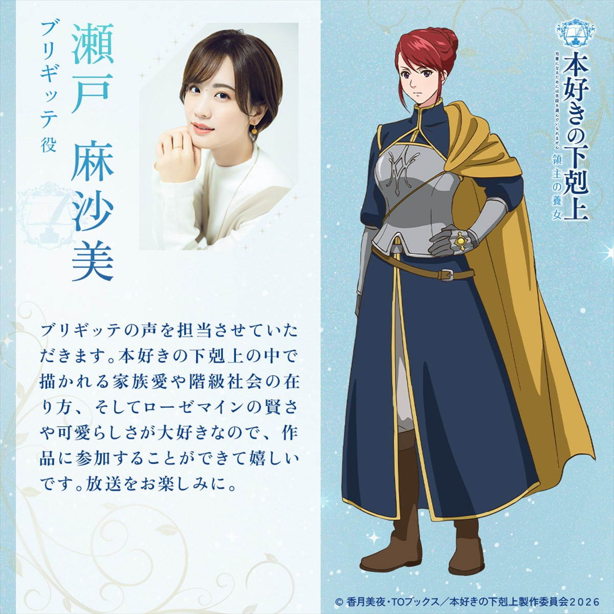 アニメ『本好きの下剋上　領主の養女』新キャストに田村ゆかり、高山みなみら発表