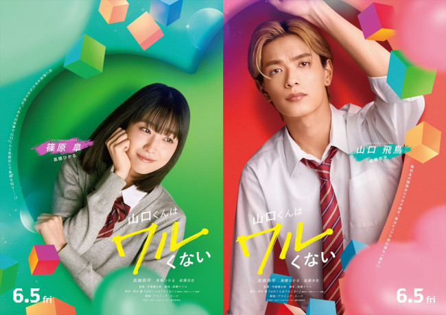 映画『山口くんはワルくない』（左から）高橋ひかる、高橋恭平