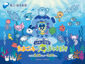 新江ノ島水族館×『たまごっち』コラボへ！　お世話の工夫が学べるスタンプラリーや限定アイテムを用意