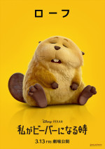 映画『私がビーバーになる時』キャラクターポスター