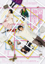 『四畳半神話大系』メインビジュアル