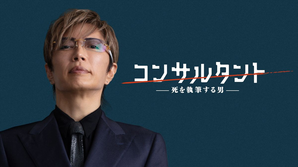 伊藤健太郎主演『コンサルタント』木村文乃&GACKT出演決定！　主題歌入り特報解禁