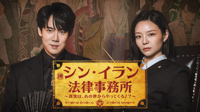 シン・イラン法律事務所 〜真実は、あの世からやってくる!?~のメインビジュアル