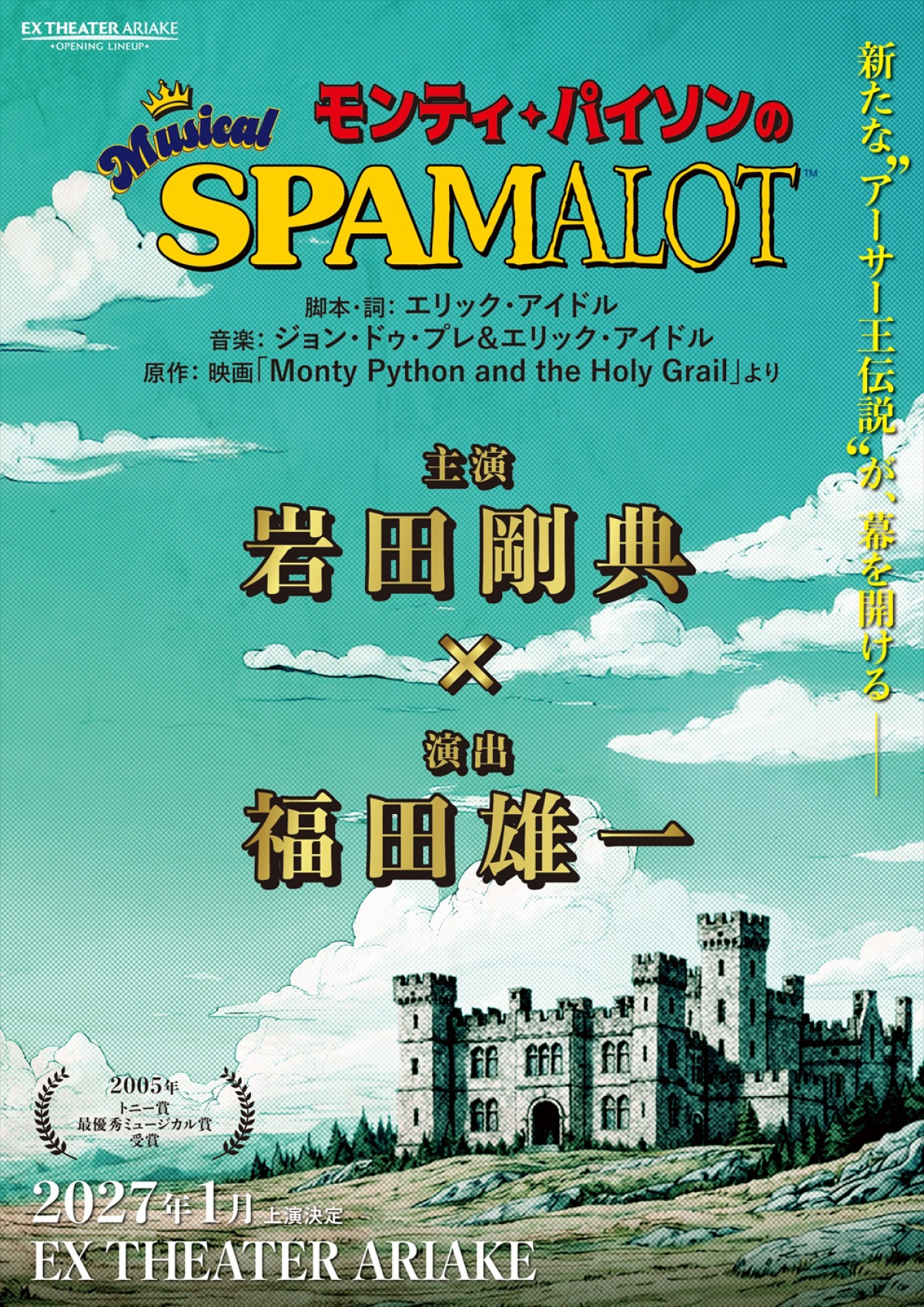 岩田剛典、ミュージカルに初挑戦！　福田雄一演出『モンティ・パイソンのSPAMALOT』27年1月より上演