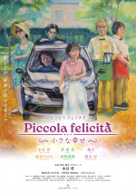 映画『Piccola felicita（ピッコラ・フェリチタ）～小さな幸せ～』ポスター