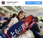 稲村亜美、日本代表チームの勝利に笑顔　※「稲村亜美」インスタグラム