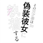 TVドラマ『その天才様は偽装彼女に執着する』ロゴ