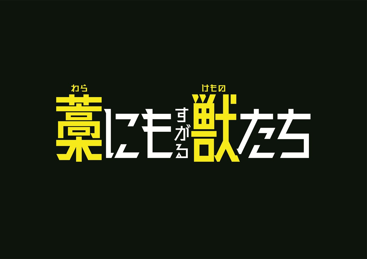 主演・鈴鹿央士『藁にもすがる獣たち』9.25公開決定　なんでもアリな“１億円争奪戦”開幕！