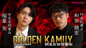 『ゴールデンカムイ』稲葉友＆和田聰宏、ビジュアルに「負けた」と思った（？）エピソード