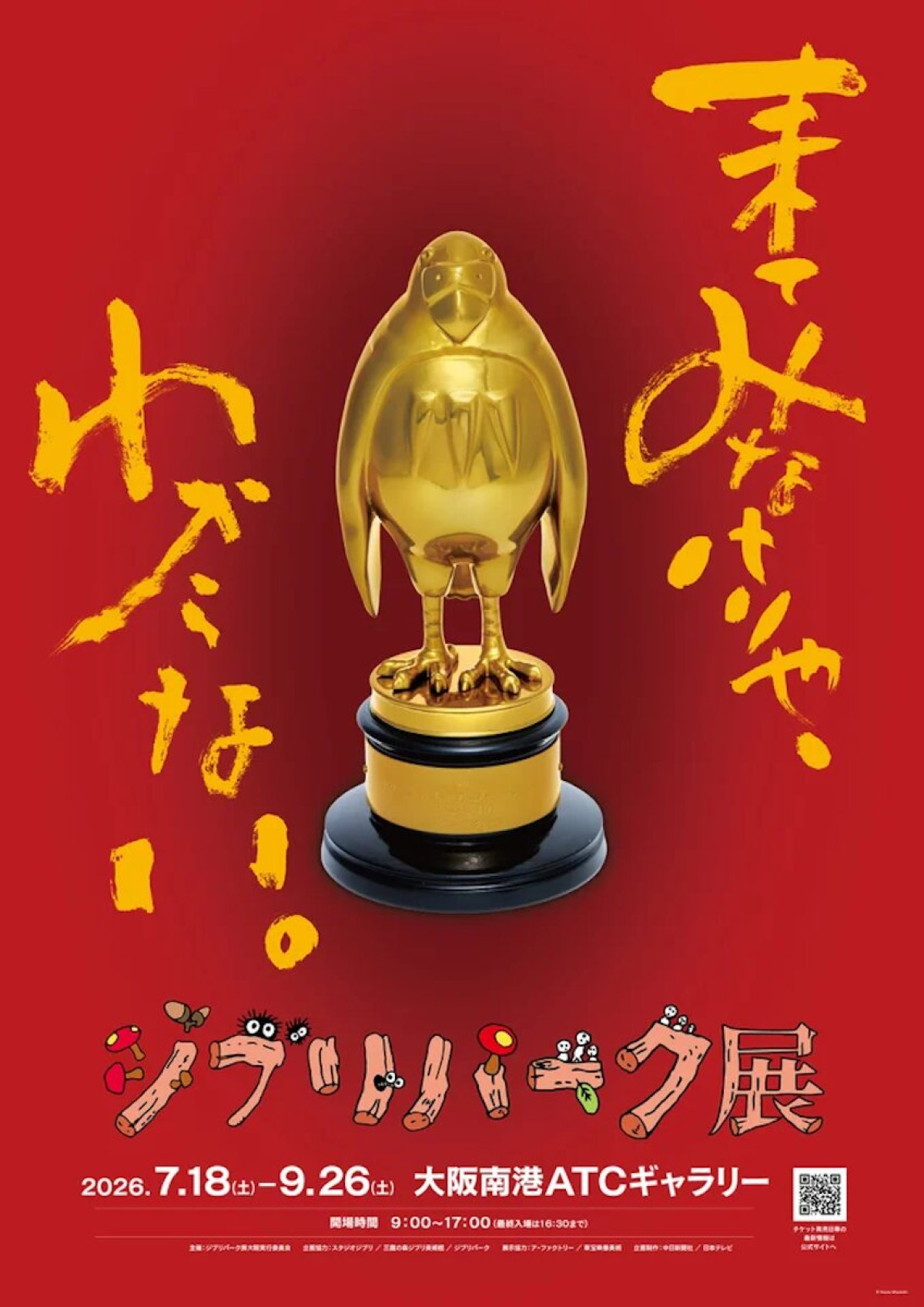 2026.3.8「ジブリパーク展」