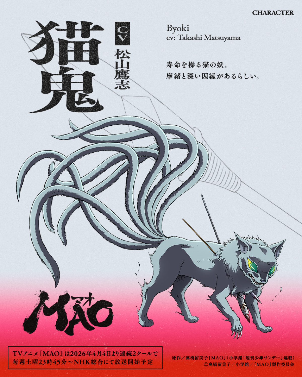 アニメ『MAO』4月4日より連続2クールで放送決定　追加キャスト＆第1弾PV解禁