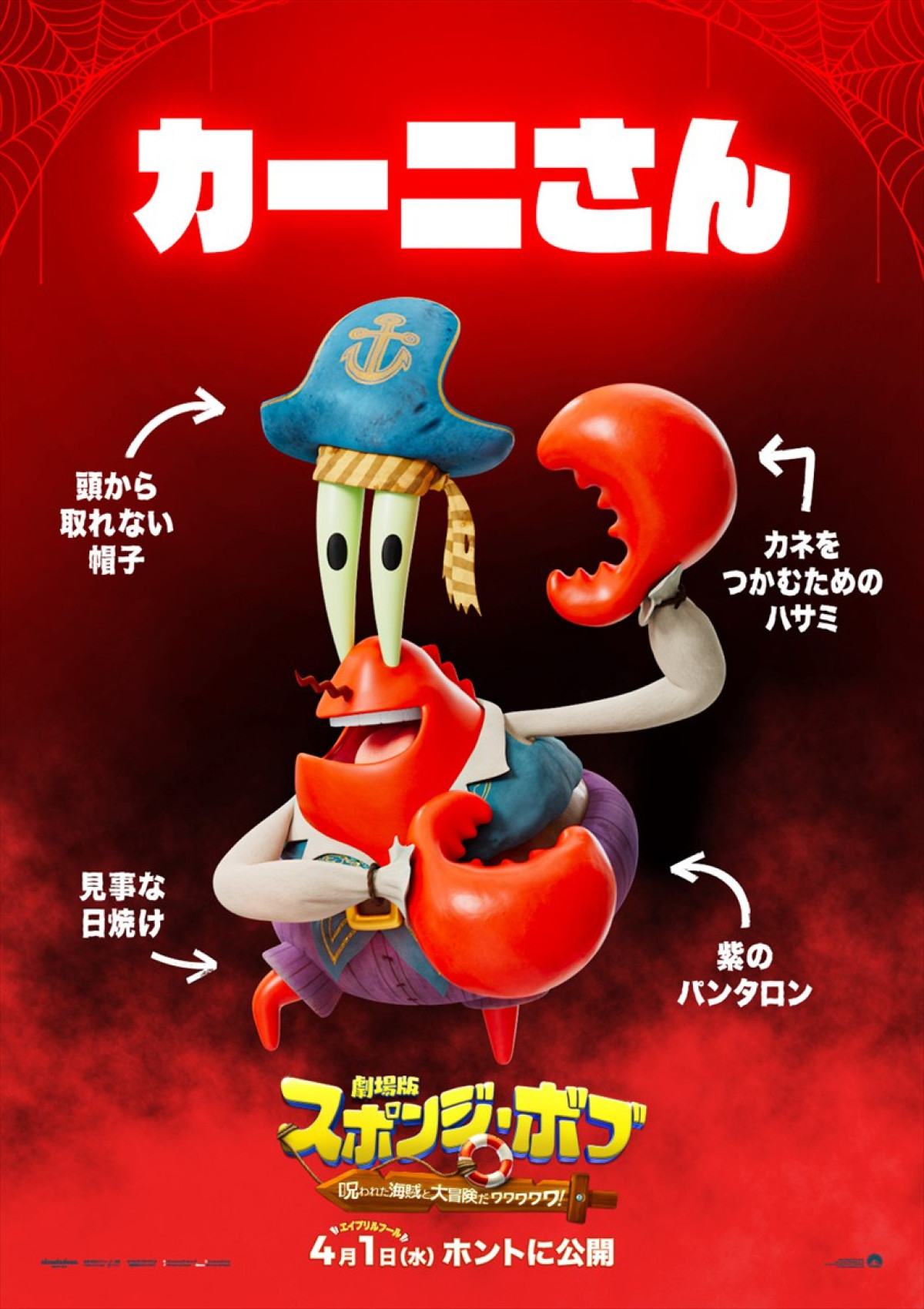 『劇場版スポンジ・ボブ』“海賊版”キャラクターポスター5種が一挙解禁