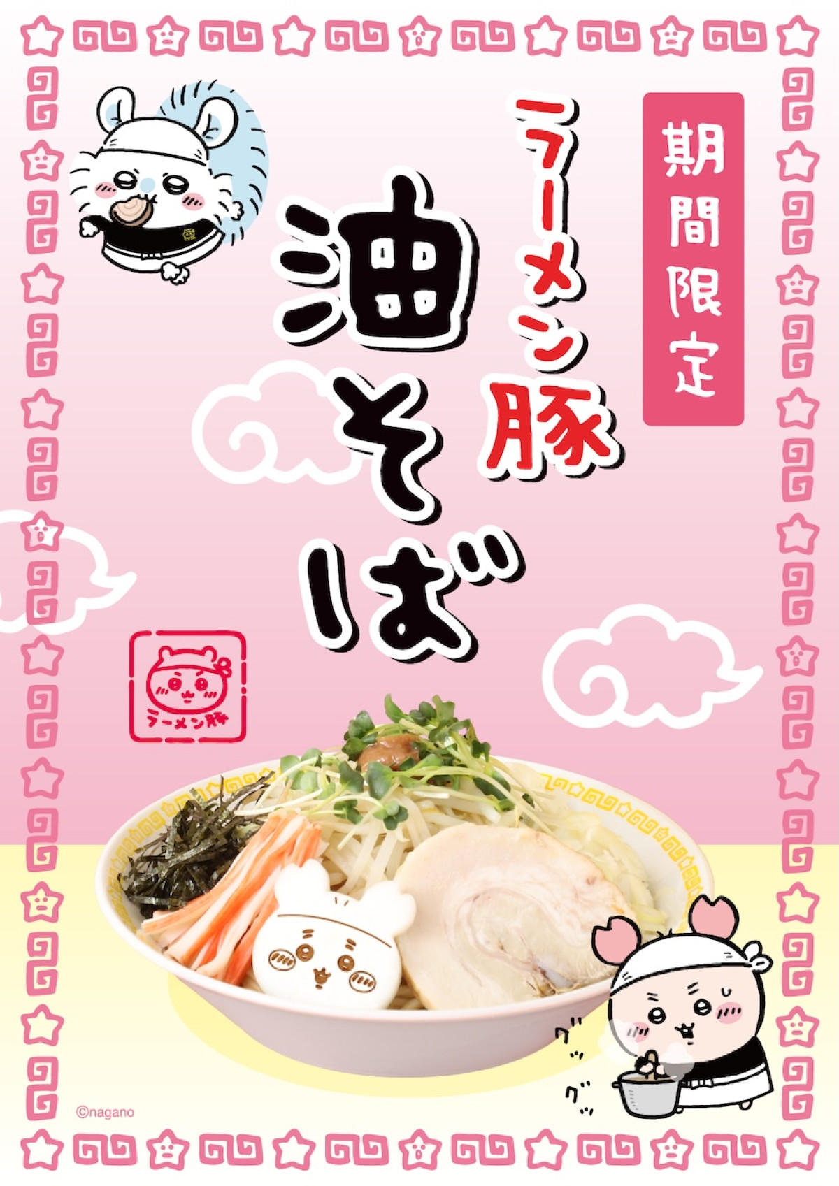 2026.3.25「ちいかわラーメン 豚」新作メニュー