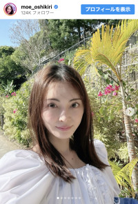 押切もえ、最新ショットを披露　※「押切もえ」インスタグラム