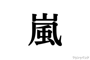 嵐が届けるファンへの愛　国民的アイドルでありながら圧倒的な親しみやすさ＜ラストツアーカウントダウン連載＞